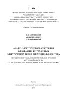 Анализ электрического состояния однофазных и трёхфазных электрических цепей синусоидального тока