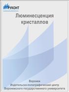 Люминесценция кристаллов