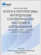 ИТОГИ И ПЕРСПЕКТИВЫ ИНТРОДУКЦИИ СУБТРОПИЧЕСКИХ РАСТЕНИЙ В АЗЕРБАЙДЖАНЕ