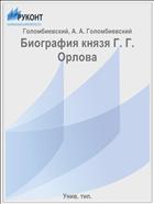Биография князя Г. Г. Орлова