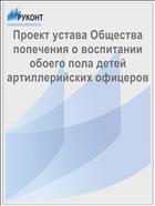 Проект устава Общества попечения о воспитании обоего пола детей артиллерийских офицеров