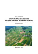 Система рационального использования и охраны земель 