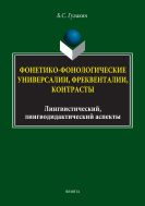 Фонетико-фонологические универсалии, фреквенталии, контрасты (лингвистический, лингводидактический аспекты)