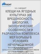КЛЕЩИ НА ЯГОДНЫХ КУЛЬТУРАХ (ИХ ВРЕДОНОСНОСТЬ, БИОЛОГИЯ, ЭКОЛОГИЧЕСКИЕ ОСОБЕННОСТИ И РАЗРАБОТКА КОМПЛЕКСА МЕР БОРЬБЫ В УСЛОВИЯХ НЕЧЕРНОЗЕМНОЙ ПОЛОСЫ)