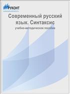 Современный русский язык. Синтаксис