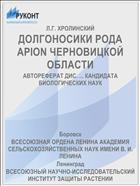 ДОЛГОНОСИКИ РОДА APION ЧЕРНОВИЦКОЙ ОБЛАСТИ