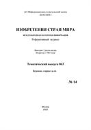 Изобретения стран мира. БУРЕНИЕ, ГОРНОЕ ДЕЛО (вып.63)