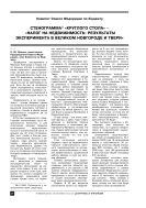 Стенограмма «круглого стола» – «Налог на недвижимость: результаты эксперимента в Великом Новгороде и Твери»