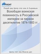 Всеобщая воинская повинность в Российской империи за первое десятилетие 1874-1883 гг.