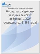 Журналы... Чернских уездных земских собраний... XXV очередного... [1889 года]