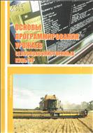 Основы программирования урожаев сельскохозяйственных культур