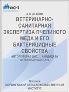 ВЕТЕРИНАРНО-САНИТАРНАЯ ЭКСПЕРТИЗА ПЧЕЛИНОГО МЕДА И ЕГО БАКТЕРИЦИДНЫЕ СВОЙСТВА