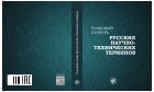 Толковый словарь русских научно-технических терминов