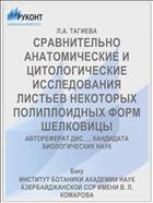 СРАВНИТЕЛЬНО АНАТОМИЧЕСКИЕ И ЦИТОЛОГИЧЕСКИЕ ИССЛЕДОВАНИЯ ЛИСТЬЕВ НЕКОТОРЫХ ПОЛИПЛОИДНЫХ ФОРМ ШЕЛКОВИЦЫ
