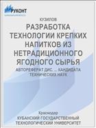 РАЗРАБОТКА ТЕХНОЛОГИИ КРЕПКИХ НАПИТКОВ ИЗ НЕТРАДИЦИОННОГО ЯГОДНОГО СЫРЬЯ