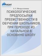  ПСИХОЛОГИЧЕСКИЕ ПРЕДПОСЫЛКИ ПРЕЕМСТВЕННОСТИ В ОБУЧЕНИИ ШКОЛЬНИКОВ ПРИ ПЕРЕХОДЕ ИЗ НАЧАЛЬНОЙ В ОСНОВНУЮ ШКОЛУ