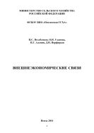 Внешнеэкономические связи