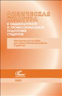 Физическая культура в общекультурной и профессиональной подготовке студентов (для СПО)