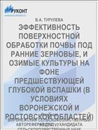 ЭФФЕКТИВНОСТЬ ПОВЕРХНОСТНОЙ ОБРАБОТКИ ПОЧВЫ ПОД РАННИЕ ЗЕРНОВЫЕ, И ОЗИМЫЕ КУЛЬТУРЫ НА ФОНЕ ПРЕДШЕСТВУЮЩЕЙ ГЛУБОКОЙ ВСПАШКИ (В УСЛОВИЯХ ВОРОНЕЖСКОЙ И РОСТОВСКОЙ ОБЛАСТЕЙ)