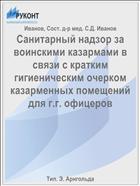 Санитарный надзор за воинскими казармами в связи с кратким гигиеническим очерком казарменных помещений для г.г. офицеров