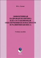 Эффективная кадровая политика как составляющая обеспечения безопасности и развития бизнеса
