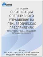 ОРГАНИЗАЦИЯ ОПЕРАТИВНОГО УПРАВЛЕНИЯ НА ПТИЦЕВОДЧЕСКИХ ПРЕДПРИЯТИЯХ