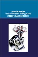 Информатизация технологического оборудования судового машиностроения