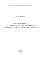 Формирование активной жизненной позиции будущих педагогов-психологов: учеб-метод. пособие