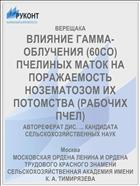 ВЛИЯНИЕ ГАММА-ОБЛУЧЕНИЯ (60СО) ПЧЕЛИНЫХ МАТОК НА ПОРАЖАЕМОСТЬ НОЗЕМАТОЗОМ ИХ ПОТОМСТВА (РАБОЧИХ ПЧЕЛ)