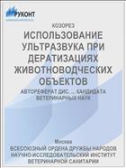 ИСПОЛЬЗОВАНИЕ УЛЬТРАЗВУКА ПРИ ДЕРАТИЗАЦИЯХ ЖИВОТНОВОДЧЕСКИХ ОБЪЕКТОВ
