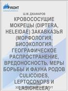КРОВОСОСУЩИЕ МОКРЕЦЫ (DIPTERA, HELEIDAE) ЗАКАВКАЗЬЯ (МОРФОЛОГИЯ, БИОЭКОЛОГИЯ, ГЕОГРАФИЧЕСКОЕ РАСПРОСТРАНЕНИЕ, ВРЕДОНОСНОСТЬ, МЕРЫ БОРЬБЫ И ФАУНА РОДОВ CULICOIDES, LEPTOCONOPS И LASIOHELEA)