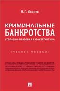 Криминальные банкротства: уголовно-правовая характеристика