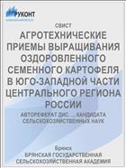 АГРОТЕХНИЧЕСКИЕ ПРИЕМЫ ВЫРАЩИВАНИЯ ОЗДОРОВЛЕННОГО СЕМЕННОГО КАРТОФЕЛЯ В ЮГО-ЗАПАДНОЙ ЧАСТИ ЦЕНТРАЛЬНОГО РЕГИОНА РОССИИ