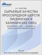 СЫРЬЕВЫЕ КАЧЕСТВА КРОССБРЕДНОЙ ШЕРСТИ ЛИСКИНСКИХ И КАЛИНИНСКИХ ОВЕЦ