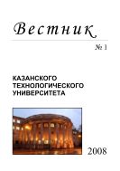 Вестник Казанского технологического университета. №1. 2008