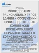 ИССЛЕДОВАНИЕ РАЦИОНАЛЬНЫХ ТИПОВ ЗДАНИЙ И СООРУЖЕНИЙ ПРОИЗВОДСТВЕННЫХ КОМПЛЕКСОВ ПОСЛЕУРОЖАЙНОЙ ОБРАБОТКЕ ТАБАКА В КОЛХОЗАХ И СОВХОЗАХ