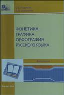 Фонетика, графика, орфография русского языка