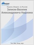 Записки Василия Александровича Нащокина
