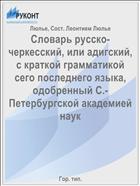 Словарь русско-черкесский, или адигский, с краткой грамматикой сего последнего языка, одобренный С.-Петербургской академией наук