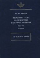 Избранные труды по семиотике и истории культуры. Т. VII. Из истории науки. Кн. 2