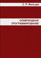 ОЛИМПИАДНОЕ ПРОГРАММИРОВАНИЕ