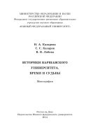 Историки Варшавского университета. Время и судьбы