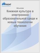 Книжная культура в электронной образовательной среде и новые технологии обучения