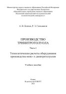 Производство тринитротолуола. В 2 ч. Ч. I. Технологические расчеты оборудования производства моно- и динитротолуолов