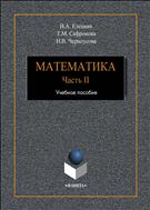Математика. Ч.2