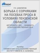 БОРЬБА С СОРНЯКАМИ НА ПОСЕВАХ ПРОСА В УСЛОВИЯХ ПЕНЗЕНСКОЙ ОБЛАСТИ