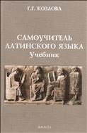 Самоучитель латинского языка