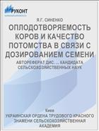 ОПЛОДОТВОРЯЕМОСТЬ КОРОВ И КАЧЕСТВО ПОТОМСТВА В СВЯЗИ С ДОЗИРОВАНИЕМ СЕМЕНИ