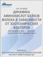 ДИНАМИКА АМИНОКИСЛОТ БЕЛКОВ МОЛОКА В ЗАВИСИМОСТИ ОТ ЗООТЕХНИЧЕСКИХ ФАКТОРОВ