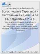Богослужение Страстной и Пасхальной Седьмицы во св. Иерусалиме IX-X в.